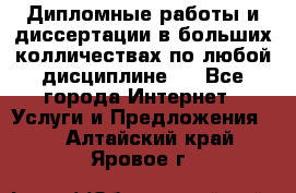 Дипломные работы и диссертации в больших колличествах по любой дисциплине.  - Все города Интернет » Услуги и Предложения   . Алтайский край,Яровое г.